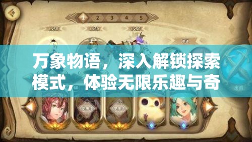 万象物语，深入解锁探索模式，体验无限乐趣与奇妙世界的冒险之旅