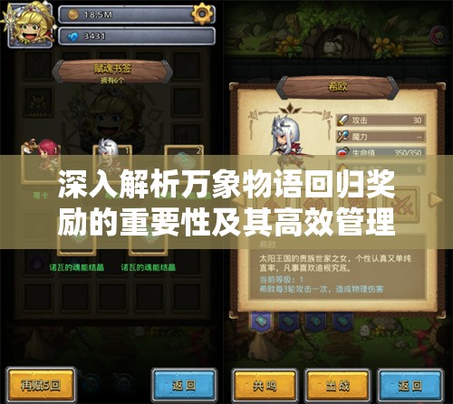 深入解析万象物语回归奖励的重要性及其高效管理技巧
