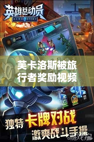 芙卡洛斯被旅行者奖励视频：一段有趣的冒险之旅的精彩呈现