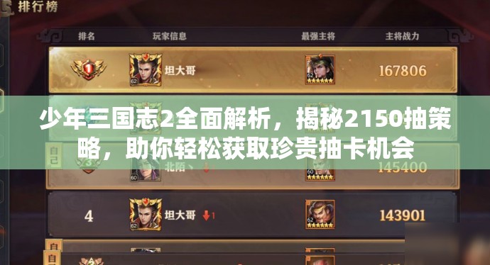 少年三国志2全面解析，揭秘2150抽策略，助你轻松获取珍贵抽卡机会