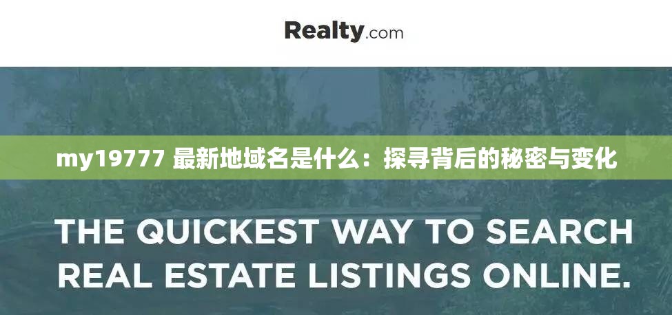 my19777 最新地域名是什么：探寻背后的秘密与变化