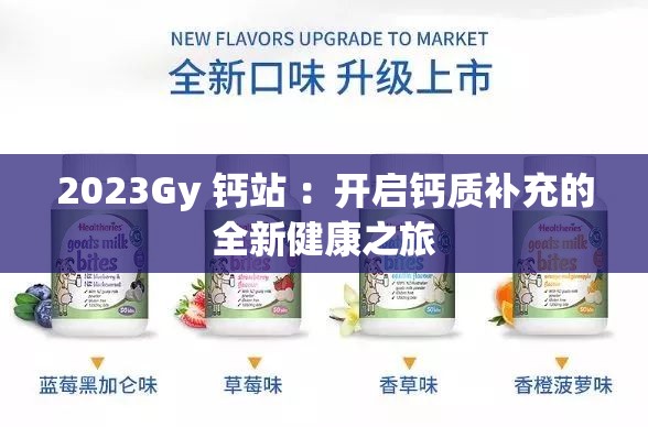 2023Gy 钙站 ：开启钙质补充的全新健康之旅
