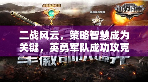 二战风云，策略智慧成为关键，英勇军队成功攻克15座城池