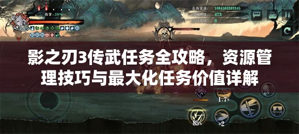 影之刃3传武任务全攻略，资源管理技巧与最大化任务价值详解