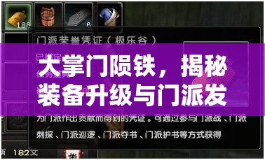 大掌门陨铁，揭秘装备升级与门派发展的不可或缺神秘钥匙