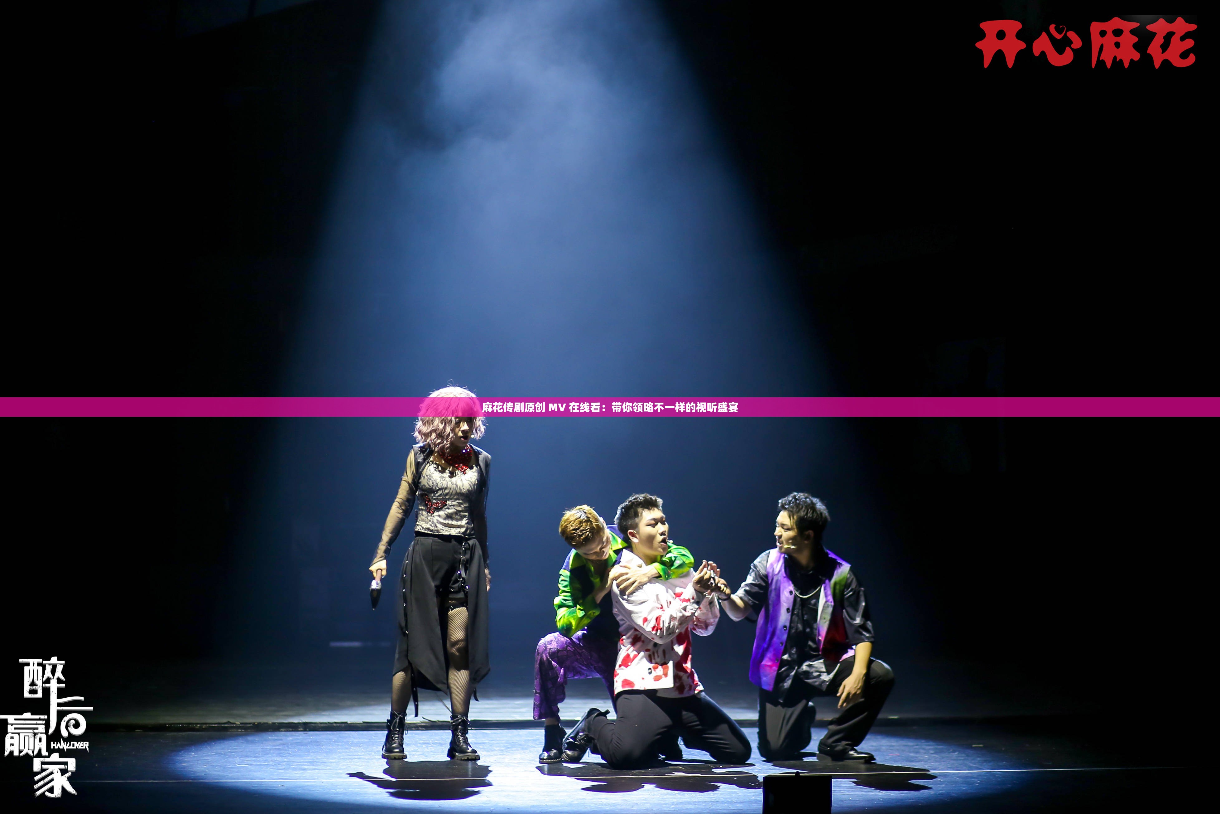 麻花传剧原创 MV 在线看：带你领略不一样的视听盛宴