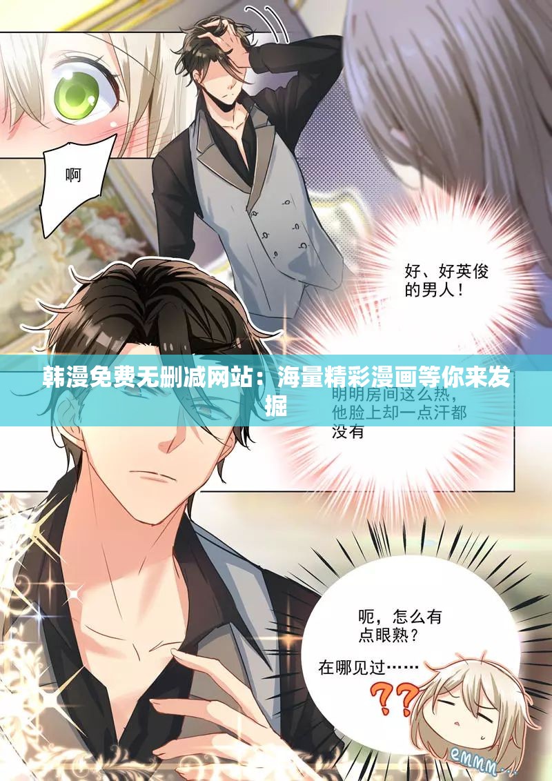 韩漫免费无删减网站：海量精彩漫画等你来发掘