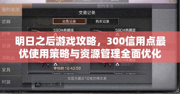 明日之后游戏攻略，300信用点最优使用策略与资源管理全面优化指南