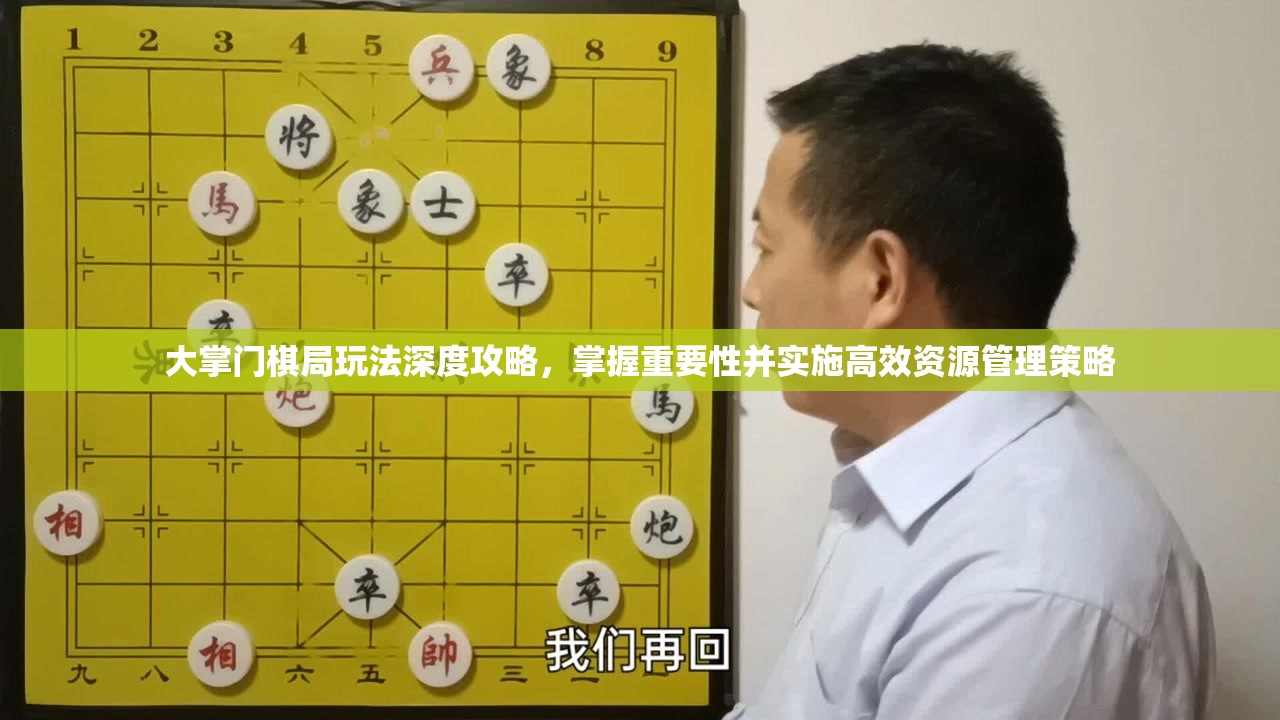 大掌门棋局玩法深度攻略，掌握重要性并实施高效资源管理策略