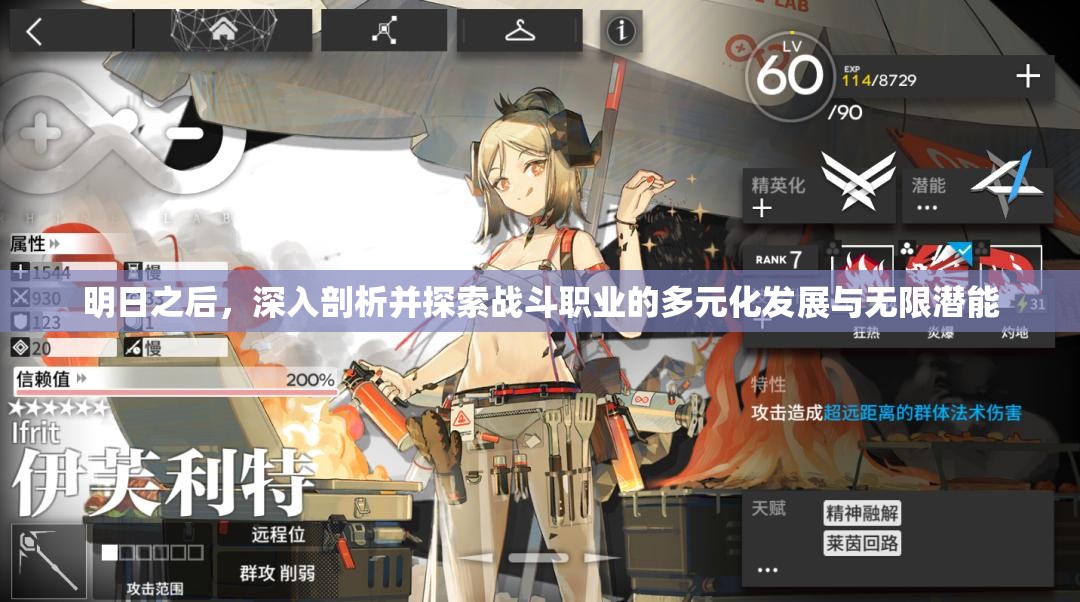 明日之后，深入剖析并探索战斗职业的多元化发展与无限潜能