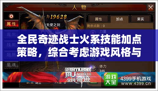 全民奇迹战士火系技能加点策略，综合考虑游戏风格与属性平衡