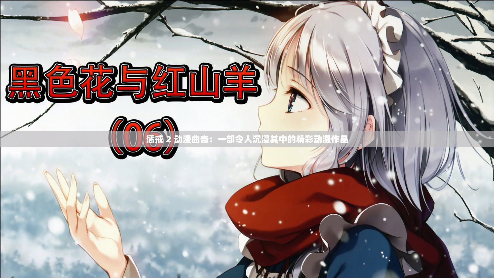 惩戒 2 动漫曲奇：一部令人沉浸其中的精彩动漫作品