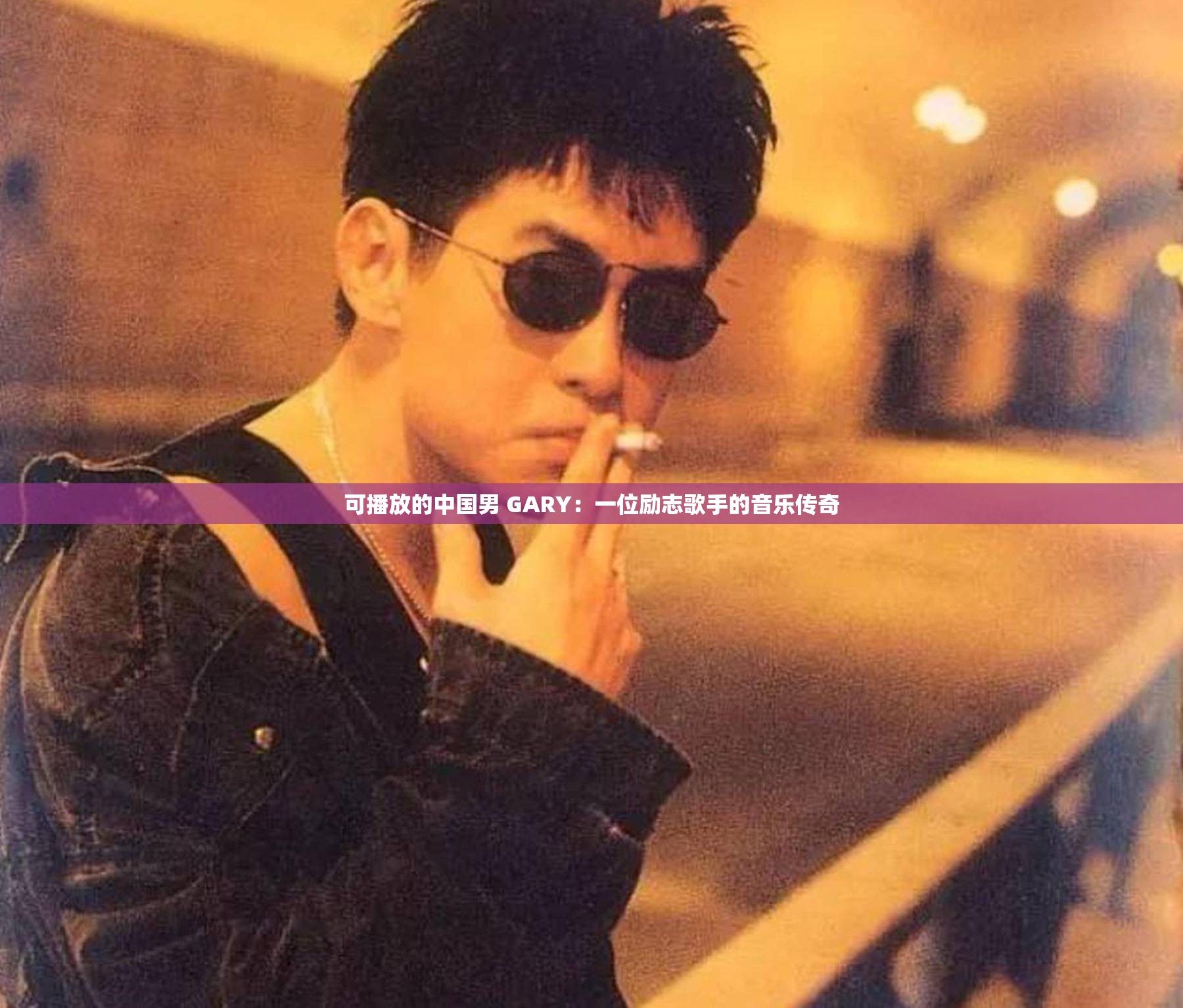 可播放的中国男 GARY：一位励志歌手的音乐传奇
