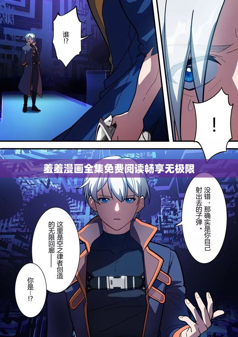 羞羞漫画全集免费阅读畅享无极限