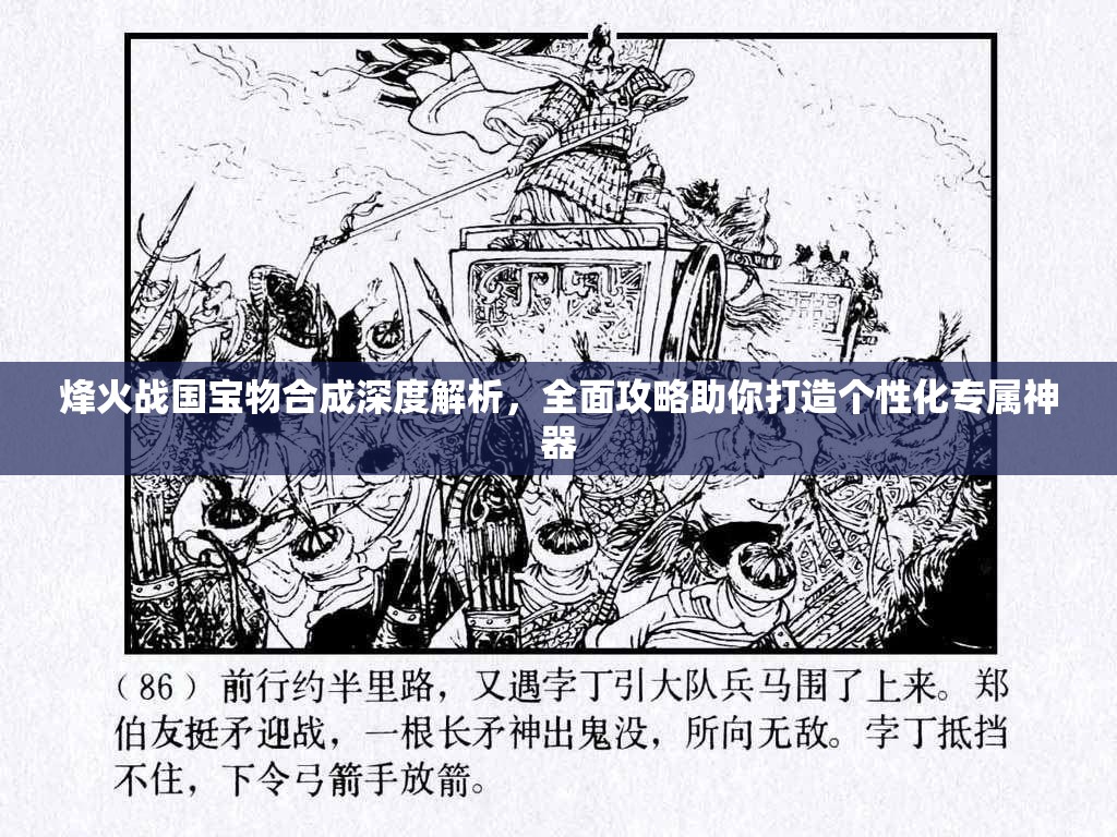 烽火战国宝物合成深度解析，全面攻略助你打造个性化专属神器