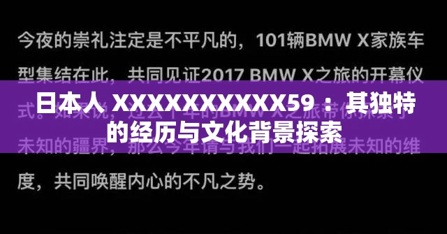 日本人 XXXXXXXXXX59 ：其独特的经历与文化背景探索