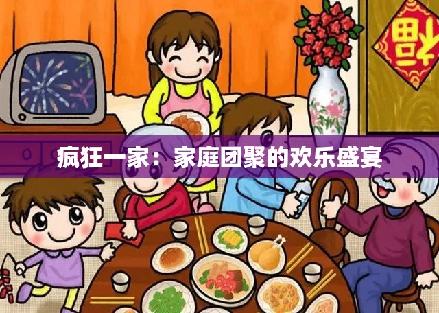 疯狂一家：家庭团聚的欢乐盛宴