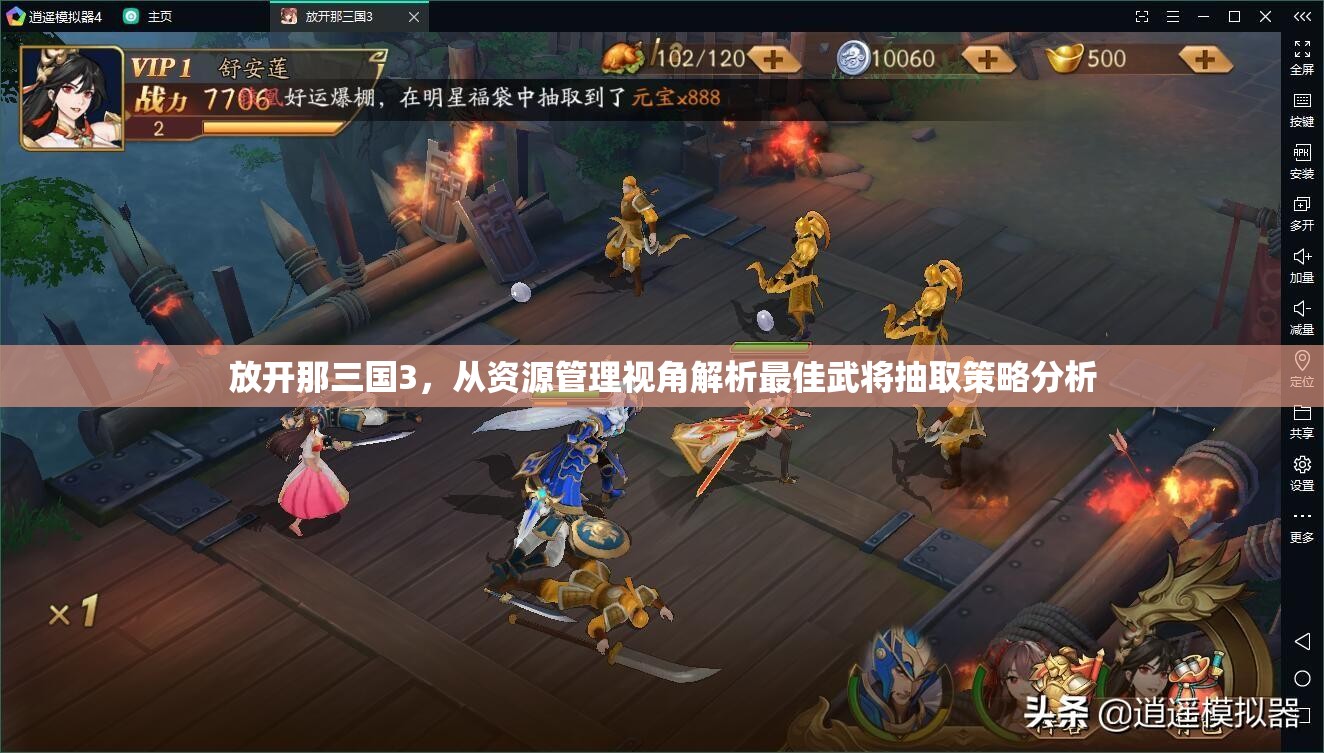 放开那三国3，从资源管理视角解析最佳武将抽取策略分析