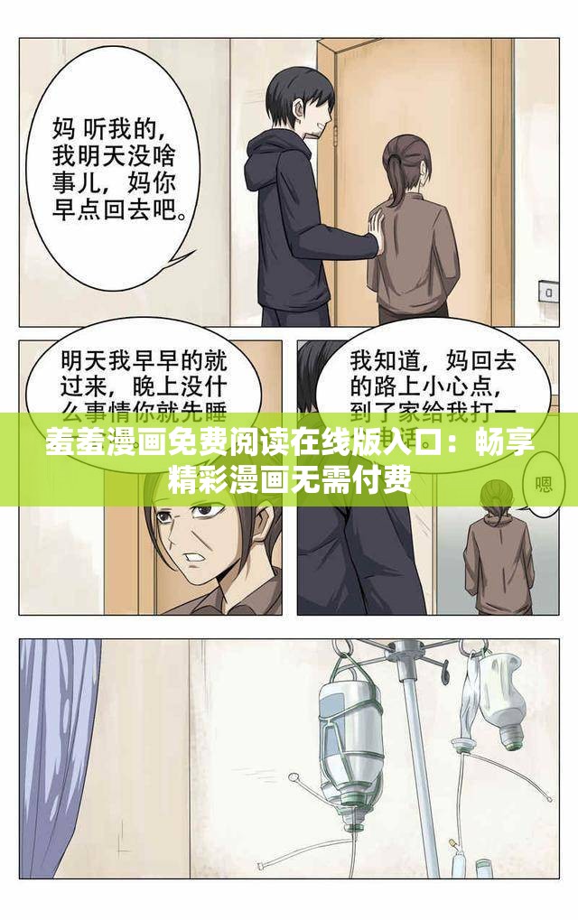 羞羞漫画免费阅读在线版入口：畅享精彩漫画无需付费