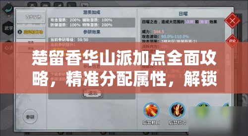 楚留香华山派加点全面攻略，精准分配属性，解锁你的武学修炼巅峰之路
