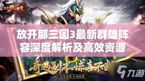 放开那三国3最新群雄阵容深度解析及高效资源管理策略指南