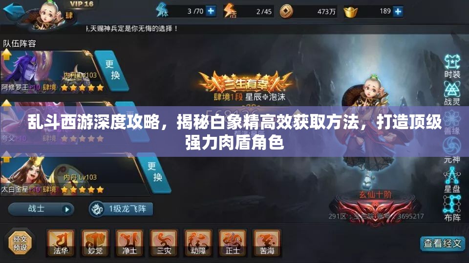 乱斗西游深度攻略，揭秘白象精高效获取方法，打造顶级强力肉盾角色