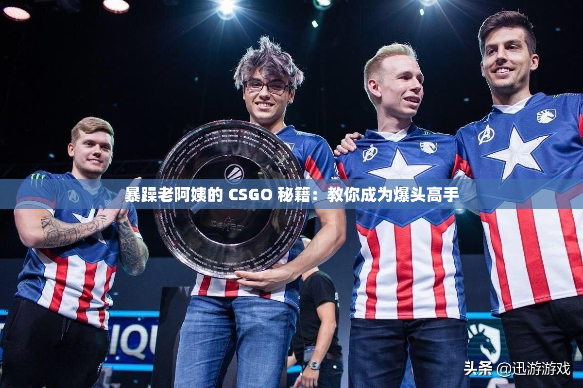 暴躁老阿姨的 CSGO 秘籍：教你成为爆头高手