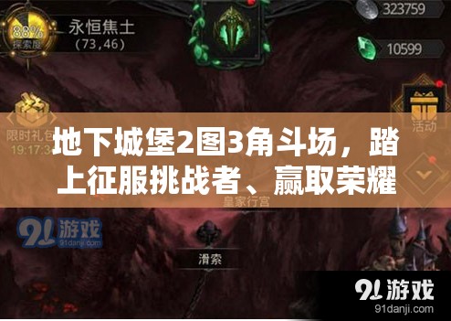 地下城堡2图3角斗场，踏上征服挑战者、赢取荣耀的艰难征途