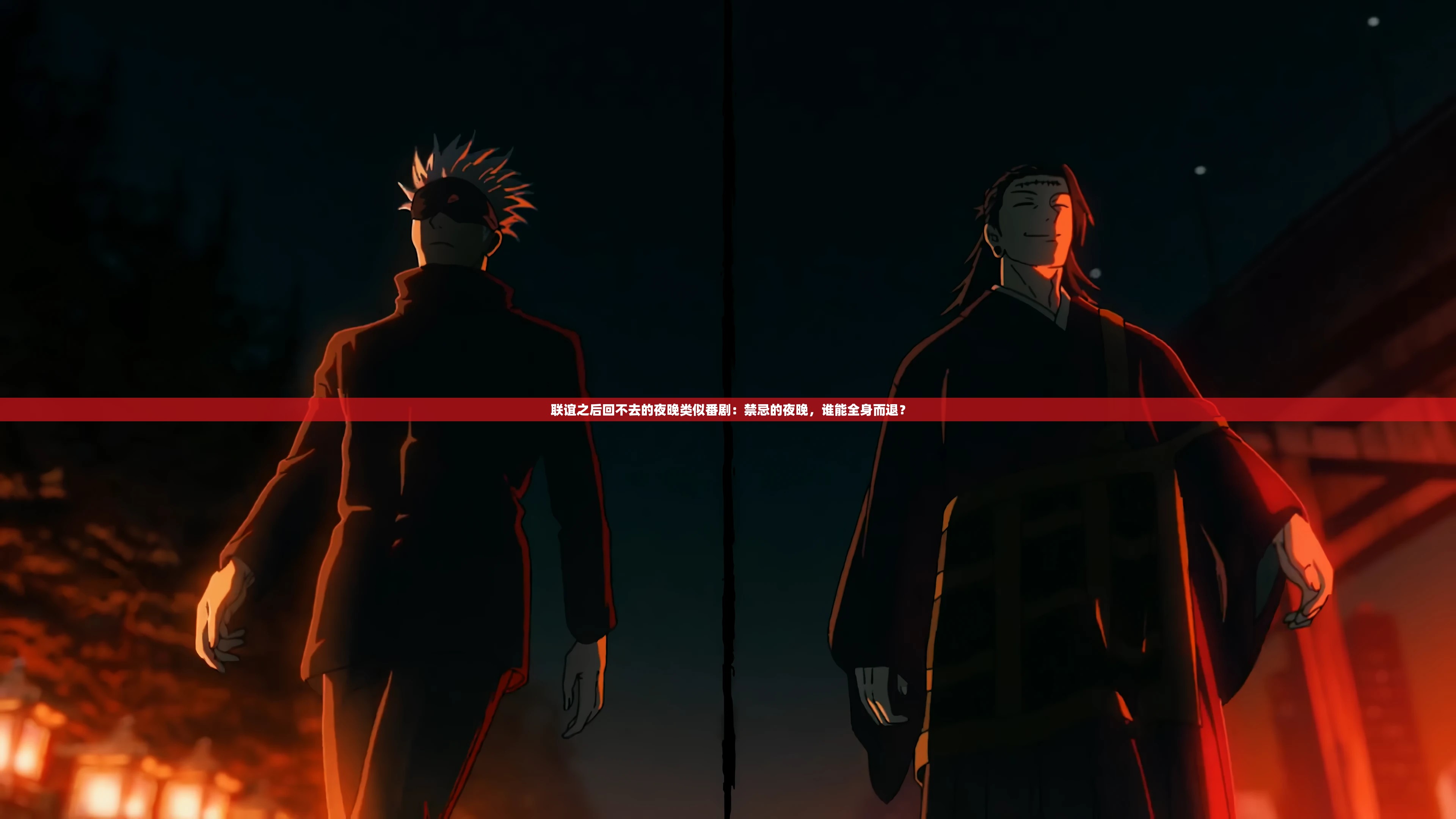 联谊之后回不去的夜晚类似番剧：禁忌的夜晚，谁能全身而退？