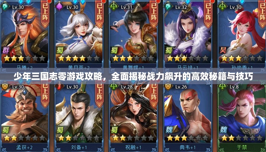 少年三国志零游戏攻略，全面揭秘战力飙升的高效秘籍与技巧