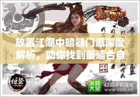 放置江湖中暗器门派深度解析，助你找到最适合自己的不二之选门派