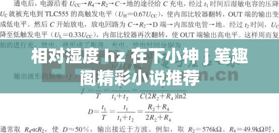 相对湿度 hz 在下小神 j 笔趣阁精彩小说推荐