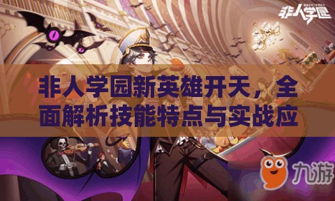 非人学园新英雄开天，全面解析技能特点与实战应用策略