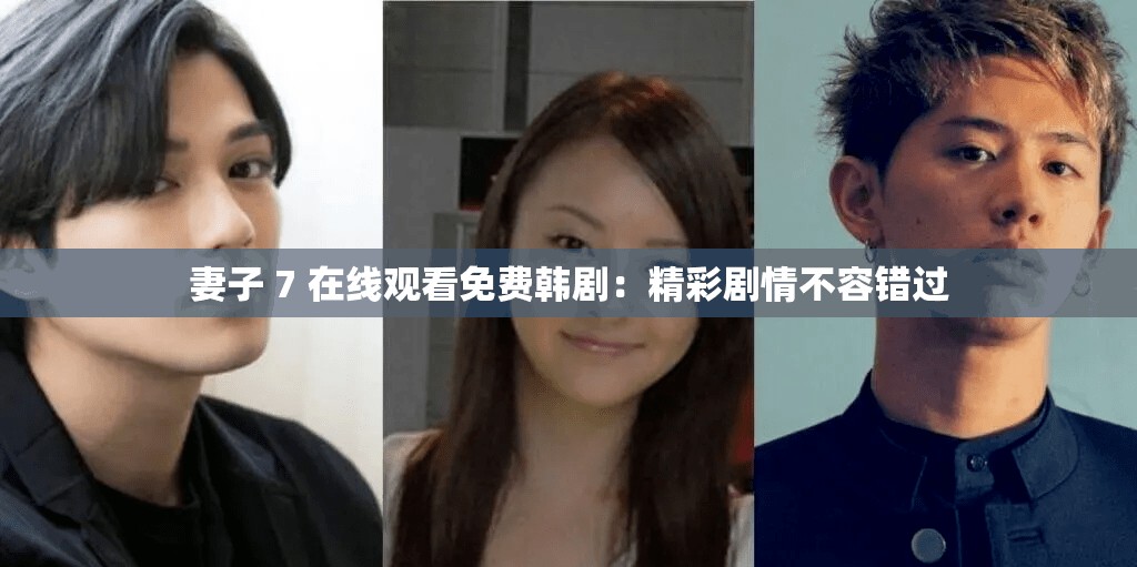 妻子 7 在线观看免费韩剧：精彩剧情不容错过