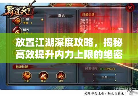 放置江湖深度攻略，揭秘高效提升内力上限的绝密方法与秘籍