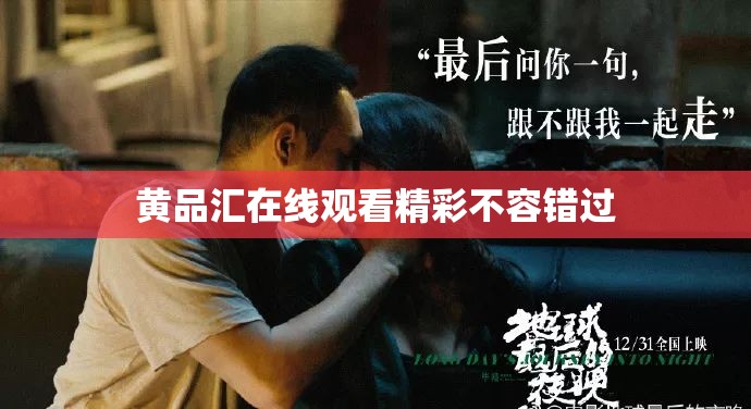 黄品汇在线观看精彩不容错过