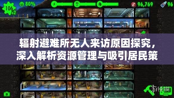 辐射避难所无人来访原因探究，深入解析资源管理与吸引居民策略