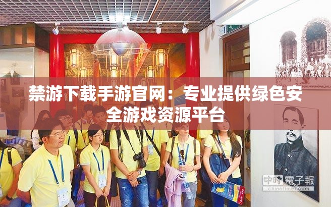 禁游下载手游官网：专业提供绿色安全游戏资源平台