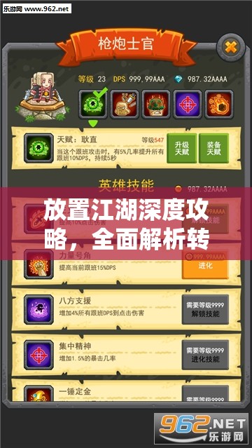 放置江湖深度攻略，全面解析转职秘籍，助你轻松驾驭江湖风云