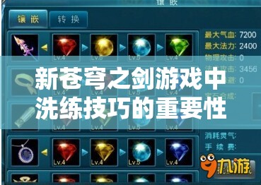 新苍穹之剑游戏中洗练技巧的重要性及高效资源管理策略解析
