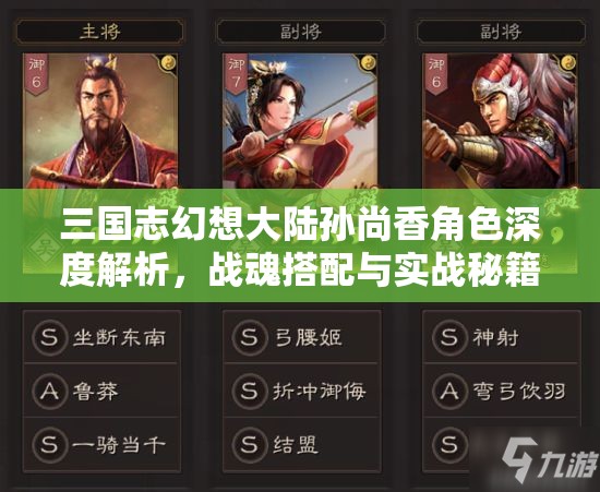 三国志幻想大陆孙尚香角色深度解析，战魂搭配与实战秘籍指南