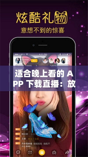 适合晚上看的 APP 下载直播：放松身心的绝佳选择