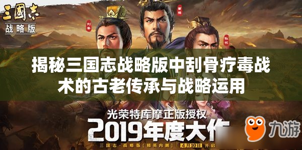 揭秘三国志战略版中刮骨疗毒战术的古老传承与战略运用