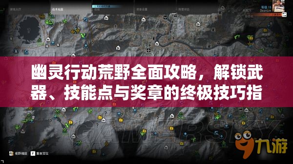 幽灵行动荒野全面攻略，解锁武器、技能点与奖章的终极技巧指南