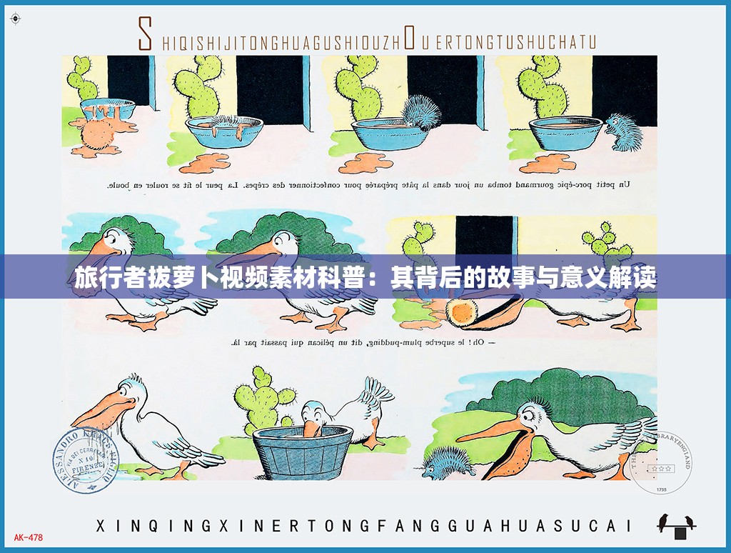 旅行者拔萝卜视频素材科普：其背后的故事与意义解读