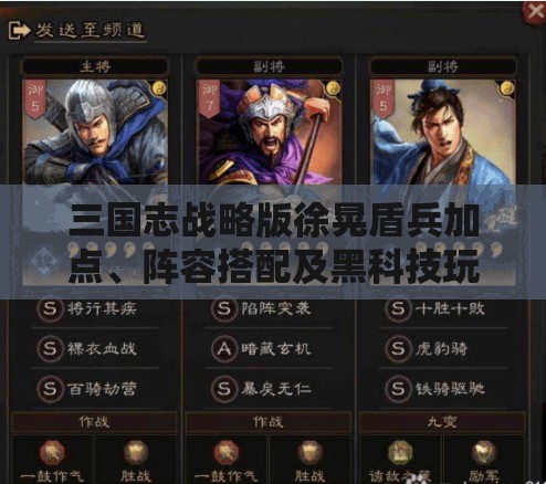 三国志战略版徐晃盾兵加点、阵容搭配及黑科技玩法全攻略