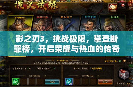 影之刃3，挑战极限，攀登断罪榜，开启荣耀与热血的传奇之路