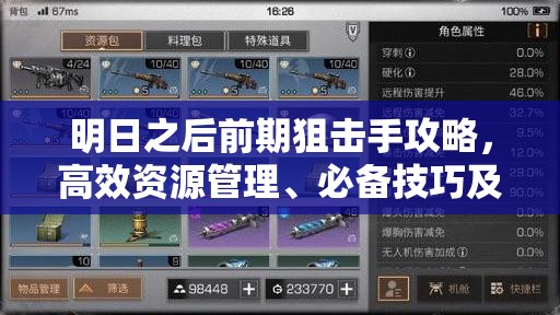 明日之后前期狙击手攻略，高效资源管理、必备技巧及最大化战斗价值指南