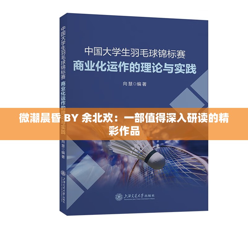 微潮晨昏 BY 余北欢：一部值得深入研读的精彩作品