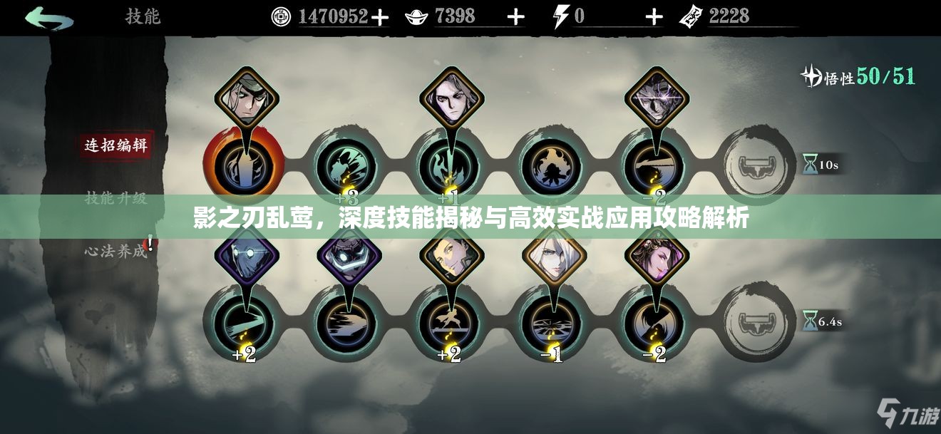 影之刃乱莺，深度技能揭秘与高效实战应用攻略解析